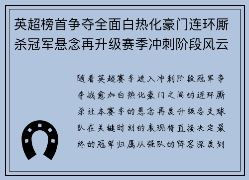 英超榜首争夺全面白热化豪门连环厮杀冠军悬念再升级赛季冲刺阶段风云骤起