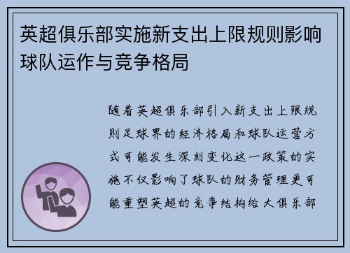 英超俱乐部实施新支出上限规则影响球队运作与竞争格局