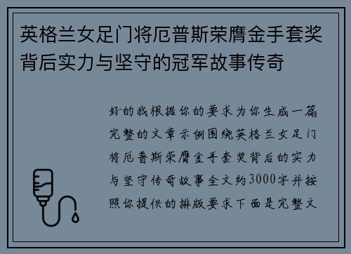 英格兰女足门将厄普斯荣膺金手套奖背后实力与坚守的冠军故事传奇 英格兰女足门将厄普斯荣膺金手套奖背后实力与坚守的冠军故事传奇