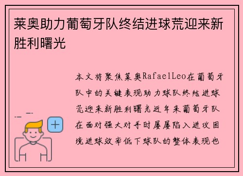 莱奥助力葡萄牙队终结进球荒迎来新胜利曙光