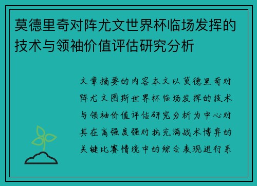 莫德里奇对阵尤文世界杯临场发挥的技术与领袖价值评估研究分析