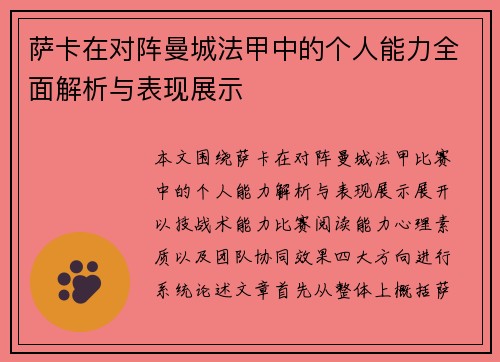 萨卡在对阵曼城法甲中的个人能力全面解析与表现展示