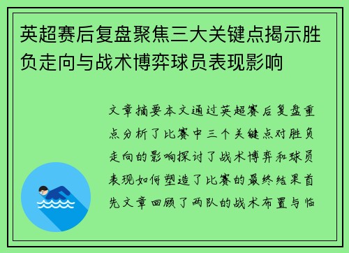 英超赛后复盘聚焦三大关键点揭示胜负走向与战术博弈球员表现影响