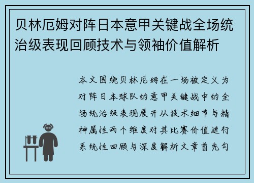 贝林厄姆对阵日本意甲关键战全场统治级表现回顾技术与领袖价值解析