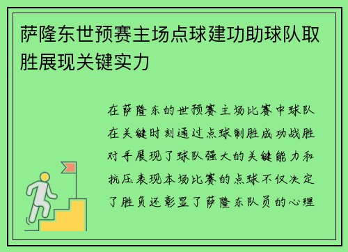 萨隆东世预赛主场点球建功助球队取胜展现关键实力
