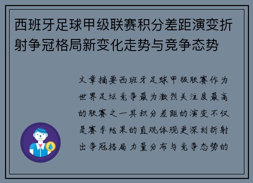 西班牙足球甲级联赛积分差距演变折射争冠格局新变化走势与竞争态势