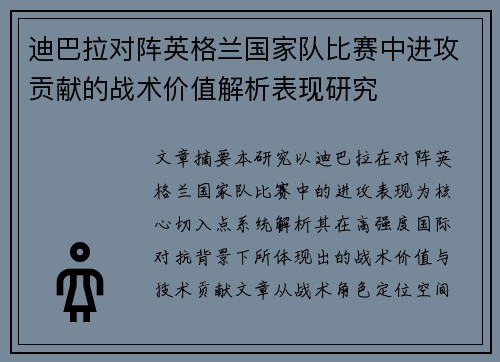 迪巴拉对阵英格兰国家队比赛中进攻贡献的战术价值解析表现研究