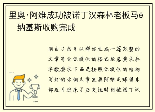 里奥·阿维成功被诺丁汉森林老板马里纳基斯收购完成