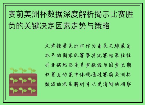 赛前美洲杯数据深度解析揭示比赛胜负的关键决定因素走势与策略