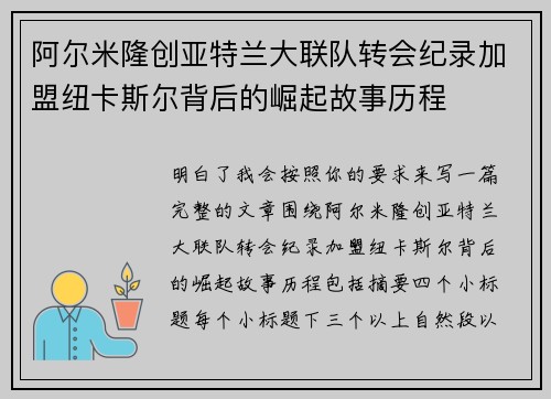 阿尔米隆创亚特兰大联队转会纪录加盟纽卡斯尔背后的崛起故事历程