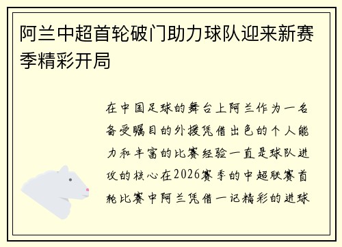 阿兰中超首轮破门助力球队迎来新赛季精彩开局