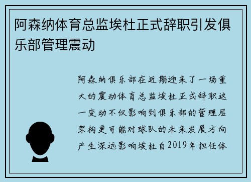 阿森纳体育总监埃杜正式辞职引发俱乐部管理震动