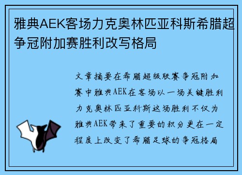 雅典AEK客场力克奥林匹亚科斯希腊超争冠附加赛胜利改写格局