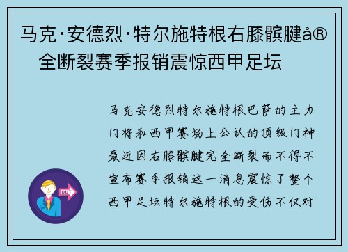 马克·安德烈·特尔施特根右膝髌腱完全断裂赛季报销震惊西甲足坛
