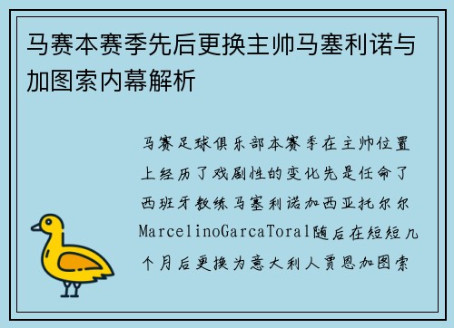 马赛本赛季先后更换主帅马塞利诺与加图索内幕解析